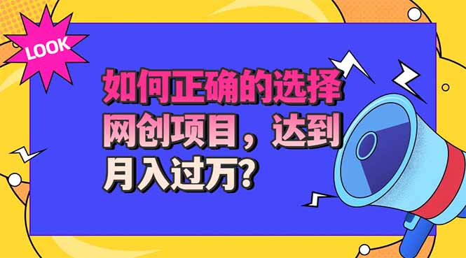 选择大于努力！选对项目才能实现月入过万，才能避免成为绿油油的韭菜网赚项目-副业赚钱-互联网创业-资源整合老八网赚资源