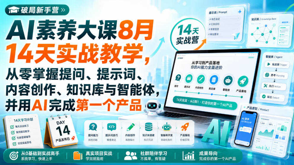 01b7e4fb5906ec0eba97aaf9db09e3cf.jpeg 破局新手营AI素养大课8月14天实战教学,从零掌握提问、提示词、内容创作、知识库与智能体,并用AI完成第一个产品