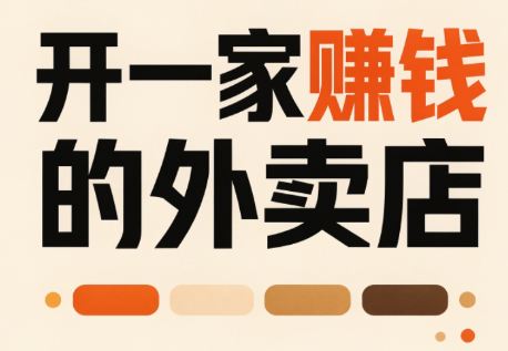 开一家赚钱的外卖店：新店引爆·运营提效·精准投放网赚项目-副业赚钱-互联网创业-资源整合老八网赚资源