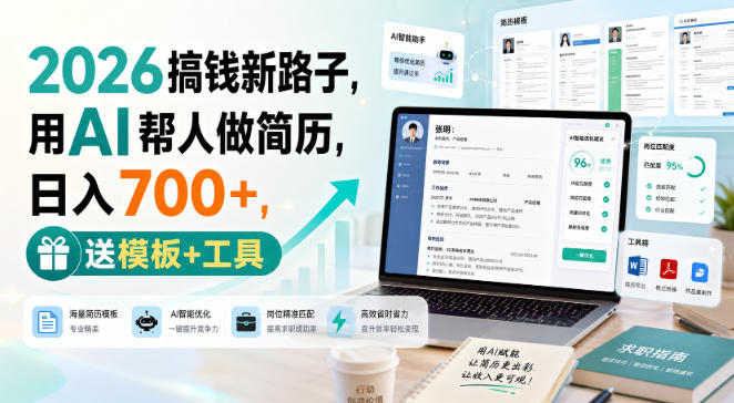 2026搞钱新路子，用AI帮人做简历，日入700+，送模板+工具【揭秘】网赚项目-副业赚钱-互联网创业-资源整合老八网赚资源
