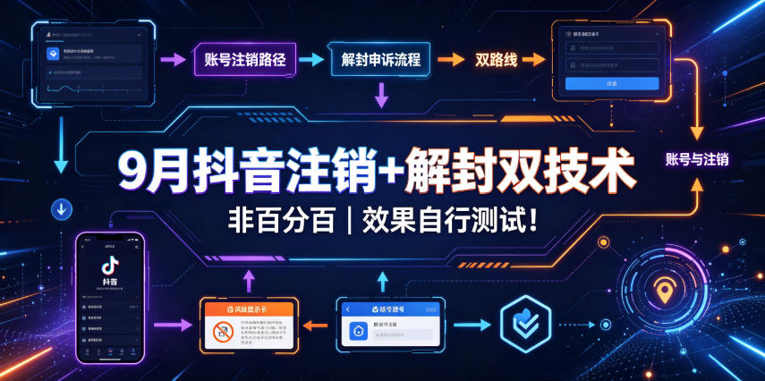 9月抖音注销+解封双技术，非百分百，效果自行测试！网赚项目-副业赚钱-互联网创业-资源整合老八网赚资源