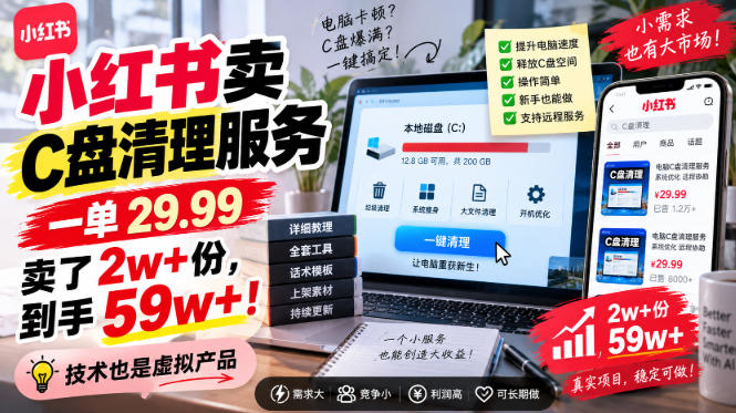小红书卖C盘清理服务，一单29.99，卖了2w+份，技术也是虚拟产品网赚项目-副业赚钱-互联网创业-资源整合老八网赚资源