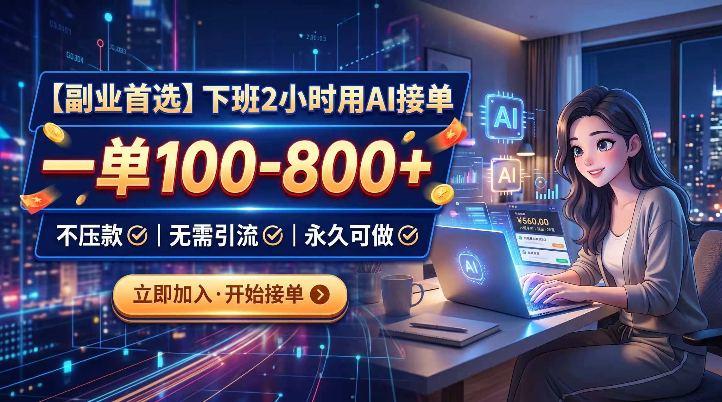 ca479066517b6e6fff191af8f5fc9570.jpeg 下班2小时用AI接单,一单100-800+,不压款,无需引流,永久可做