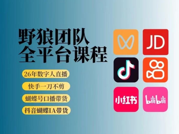 野狼团队2026新版全平台短视频带货教学，打开流量突破口，开始Ai带货(更新0903)网赚项目-副业赚钱-互联网创业-资源整合老八网赚资源
