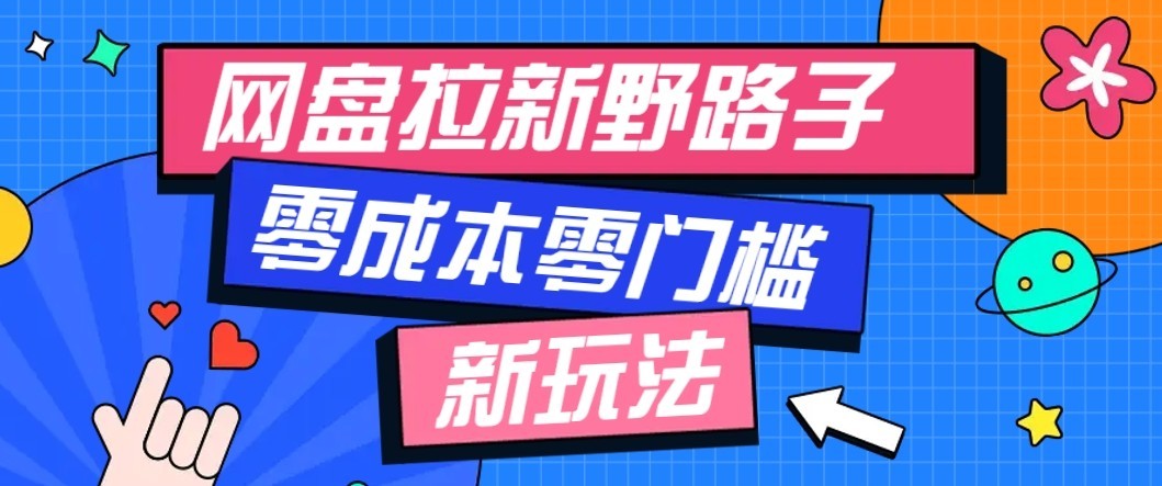 公众号搭配网盘拉新玩法,零成本零门槛多种变现方式,轻松月入万元【保姆级教程】网赚项目-副业赚钱-互联网创业-资源整合老八网赚资源