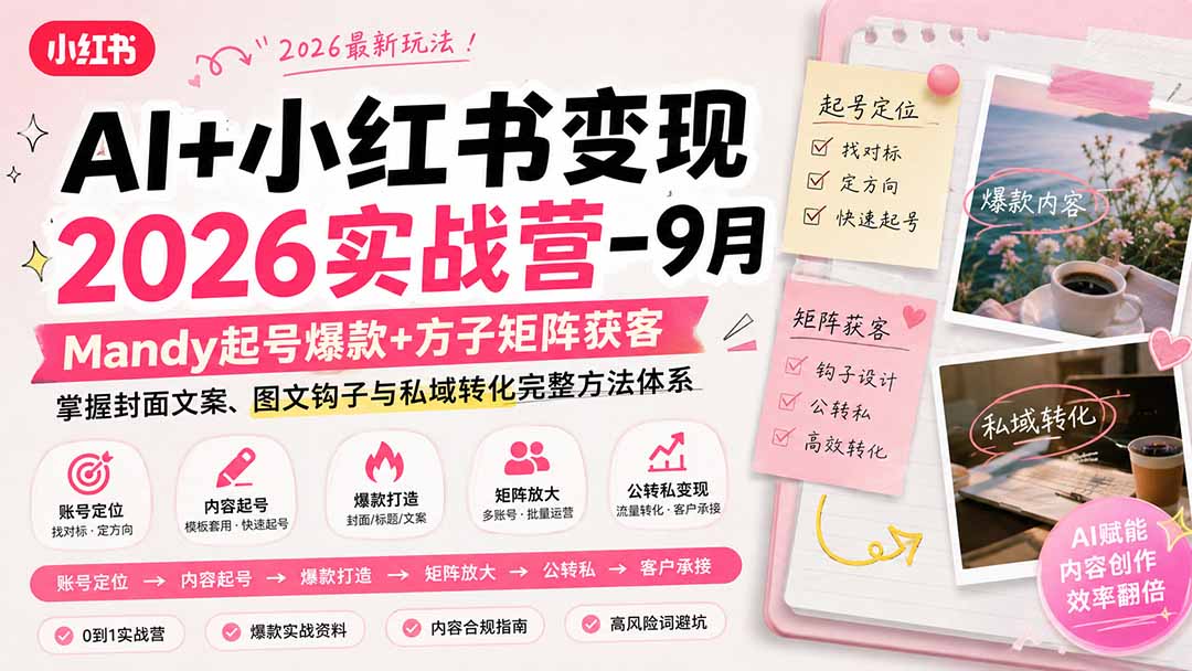 e778abffd4c0cd55b40d9faa647e69a9.jpeg AI+小红书变现2026实战营-9月:Mandy起号爆款+方子矩阵获客,掌握封面文案、图文钩子与私域转化完整方法体系