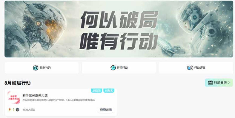 f4ac41e7d3b5766b0e9080eaafefca64.jpeg 破局新手营AI素养大课8月14天实战教学,从零掌握提问、提示词、内容创作、知识库与智能体,并用AI完成第一个产品