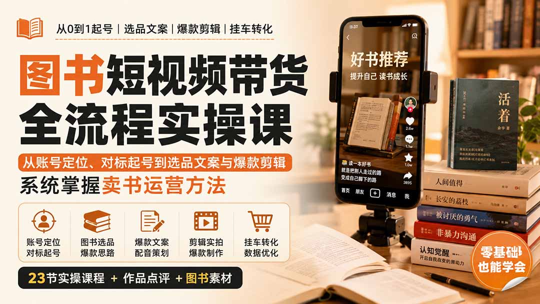 fb692b56212a074b24d77541d8bb01e3.jpeg 图书短视频带货全流程实操课:从账号定位、对标起号到选品文案与爆款剪辑,系统掌握卖书运营方法