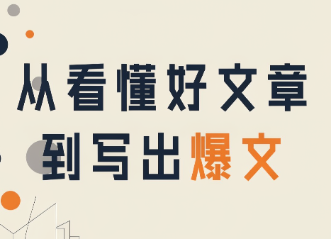 从看懂好文章，到写出爆文网赚项目-副业赚钱-互联网创业-资源整合老八网赚资源