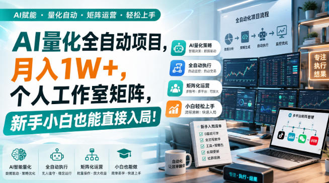 AI黄金量化玩法，新手低成本入局的最佳跳板，月收益轻松万元！网赚项目-副业赚钱-互联网创业-资源整合老八网赚资源