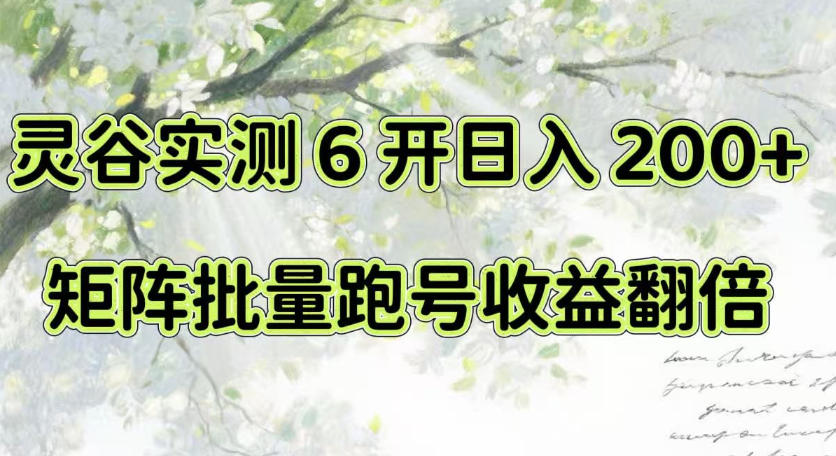 一台电脑就能做！灵谷实测6开日入200+，矩阵批量跑号收益翻倍【揭秘】网赚项目-副业赚钱-互联网创业-资源整合老八网赚资源