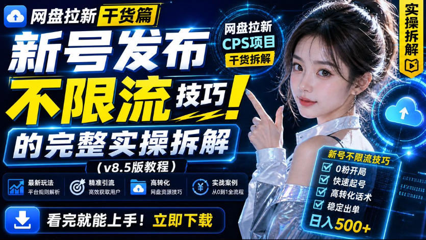 3093121cc50b077594113c1c35ea1ae8.jpeg 网盘拉新实战干货,新号不限流打法分享,看完就能上手!