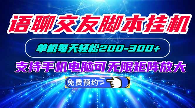 5c5cce0638c3dfa141ba0e43919d117e.jpeg 语聊交友脚本挂机单机每天轻松200—300+支持手机电脑可以无限矩阵放大