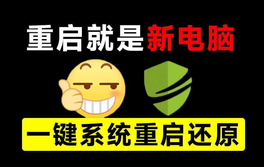 重启一下，就是新电脑！系统重启还原影子工具来了，一键还原，绿色零占用、零配置、永久免费DiskFreeze网赚项目-副业赚钱-互联网创业-资源整合老八网赚资源
