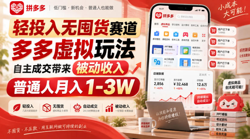 轻投入无囤货赛道，多多虚拟玩法自主成交带来被动收入，普通人月入1-3W网赚项目-副业赚钱-互联网创业-资源整合老八网赚资源