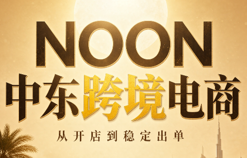 NOON中东跨境电商：从开店到稳定出单(更新2026)网赚项目-副业赚钱-互联网创业-资源整合老八网赚资源