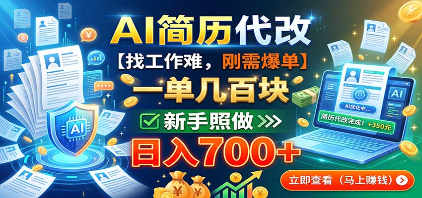 AI简历代改，一单几百块，找工作难，刚需爆单，新手照做日入700+网赚项目-副业赚钱-互联网创业-资源整合老八网赚资源