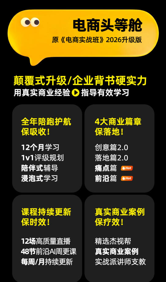 0e785af5d8545ba93855ecd3b6281003.jpeg 电商头等舱2026新课,当AI把执行变得廉价,理解真实商业需求,将成为价值核心