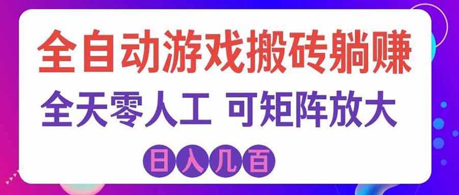 3ab417195f04312c7adbc7f742ab1aa0.jpeg 游戏全自动搬砖独家首发,日入千元,稳定运行三年,任何人都可以做!