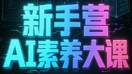 破局俱乐部·破局行动新手营AI素养大课网赚项目-副业赚钱-互联网创业-资源整合老八网赚资源