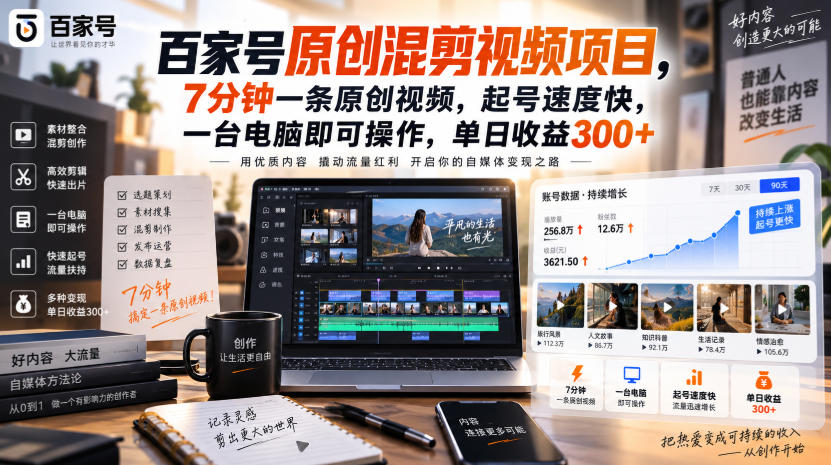 百家号原创混剪视频项目，7分钟一条原创视频，起号速度快，一台电脑即可操作，单日收益300+网赚项目-副业赚钱-互联网创业-资源整合老八网赚资源