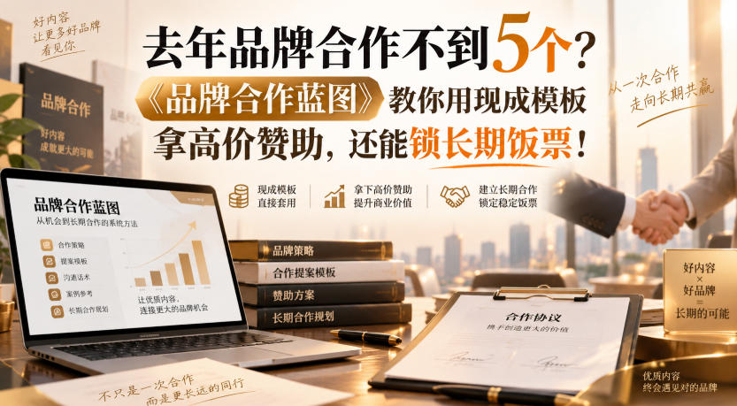 去年品牌合作不到5个？《品牌合作蓝图》教你用现成模板拿高价赞助，还能锁长期饭票！【原创双语字幕】网赚项目-副业赚钱-互联网创业-资源整合老八网赚资源