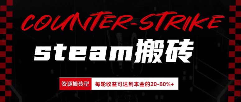Steam搬砖，每轮收益为本金的20-80%，平均每天仅需半小时，新人轻松上手网赚项目-副业赚钱-互联网创业-资源整合老八网赚资源