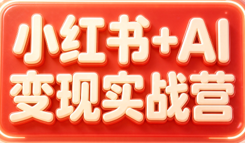 群响·小红书+AI变现实战营网赚项目-副业赚钱-互联网创业-资源整合老八网赚资源