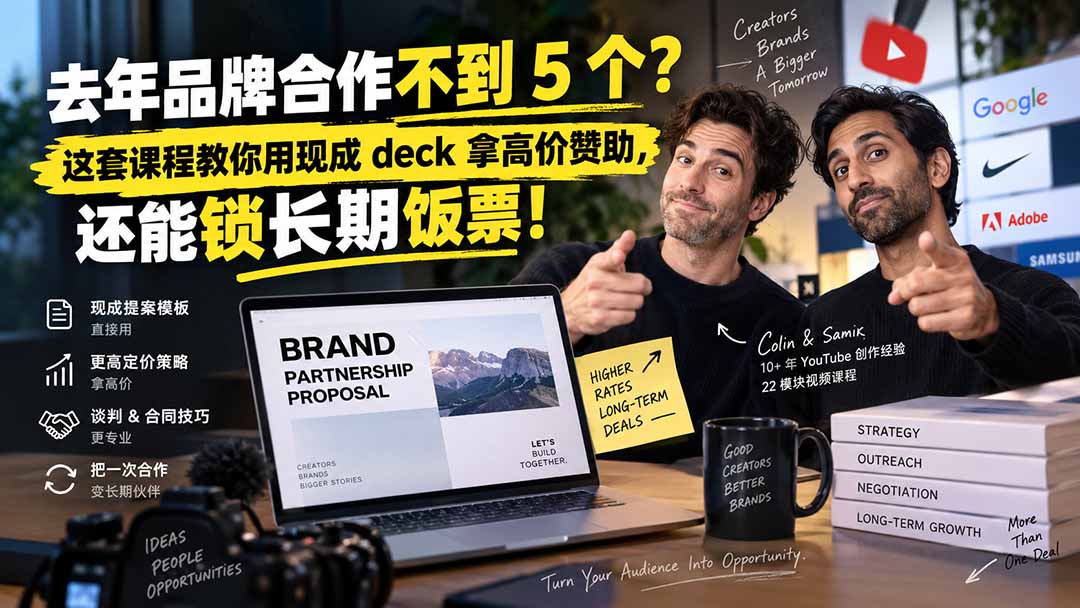 去年品牌合作不到 5 个？这套课程教你用现成 deck 拿高价赞助，还能锁长期饭票【原创双语字幕】网赚项目-副业赚钱-互联网创业-资源整合老八网赚资源