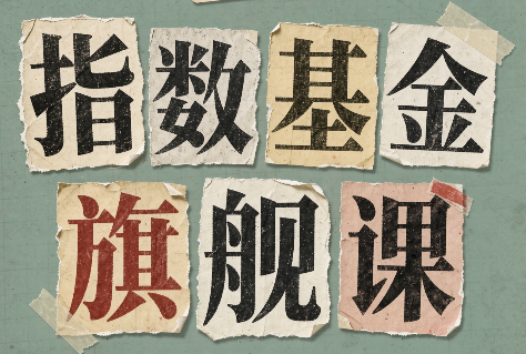指数基金旗舰课·从零建立一套能自己判断的投资体系网赚项目-副业赚钱-互联网创业-资源整合老八网赚资源