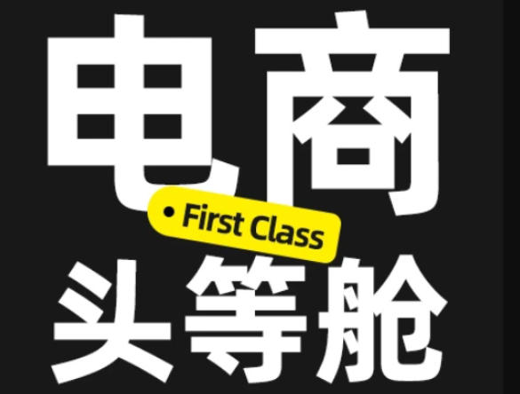 电商头等舱2026新课，当AI把执行变得廉价，理解真实商业需求，将成为价值核心网赚项目-副业赚钱-互联网创业-资源整合老八网赚资源