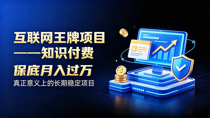 0eeb62471c6bc0044532ddf74ce7c355.jpeg 互联网王牌项目——知识付费,月入过万只是保底,真正意义上的长期稳定项目