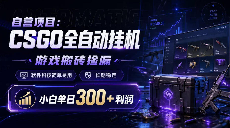自营项目：CSGO全自动挂G，游戏搬砖捡漏，软件科技简单易用，长期稳定，小白单日300+利润【揭秘】网赚项目-副业赚钱-互联网创业-资源整合老八网赚资源