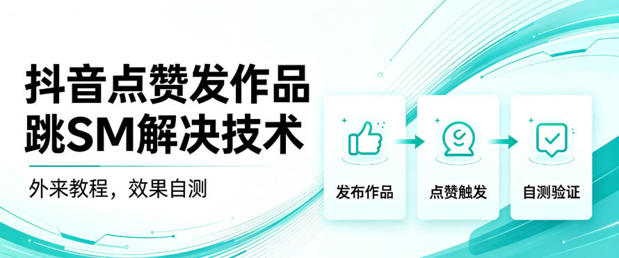 49cefbdba53abd20fdbf9a3c5e75ea16.jpeg 抖音点赞发作品跳sm解决技术,外来教程,效果自测