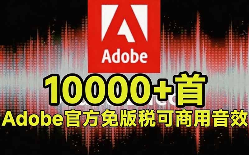 请称爆硬盘！Adobe 和 达芬奇 官方提供的高品质免版税音效库， 10000+ 免费商用音效合集，已离线打包
