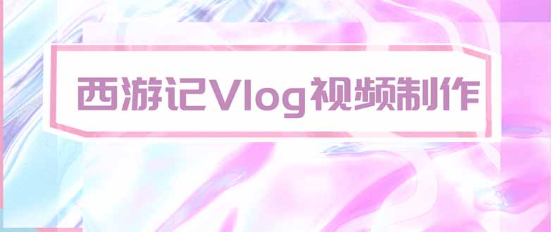 手把手教大家用AI做西游记vlog，手把手教学，希望对大家有帮助网赚项目-副业赚钱-互联网创业-资源整合老八网赚资源