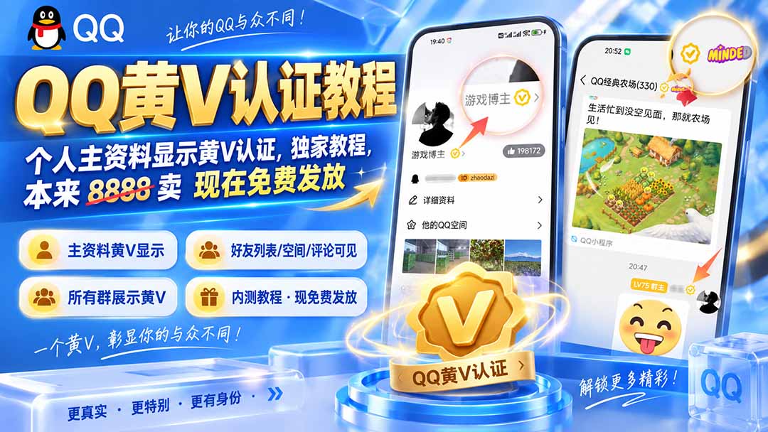 QQ黄V认证教程，个人主资料显示黄V认证，独家教程，本来 8888 卖 现在免费发放网赚项目-副业赚钱-互联网创业-资源整合老八网赚资源