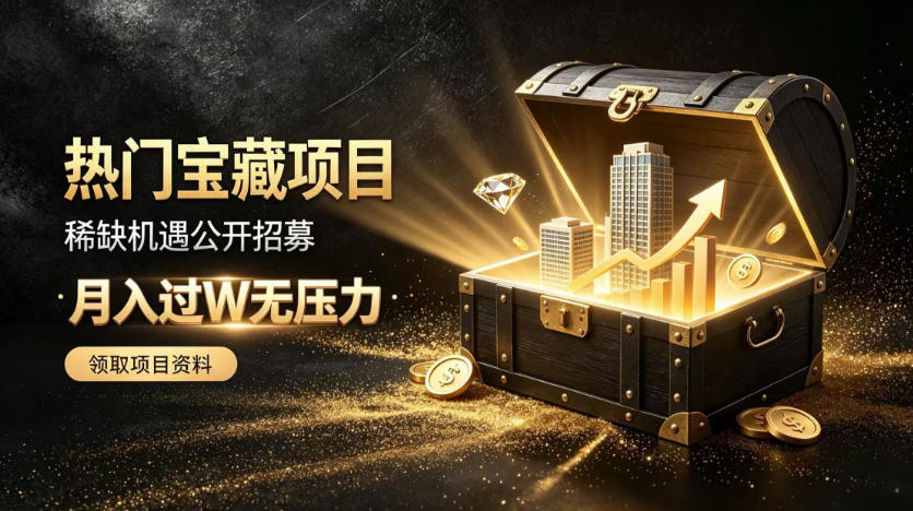 稀缺宝藏项目公开招募，低风险入局解锁月入过1W+机会【揭秘】网赚项目-副业赚钱-互联网创业-资源整合老八网赚资源