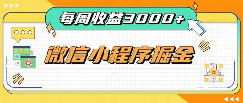 da33384c07b2410aff44bc36b4f3f8bf.jpeg 每周进账3000+的微信小程序,四种收益来源稳定增收,王牌积累型副业