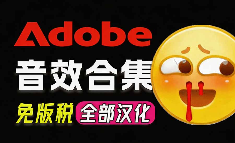 e4bd224478cb300e1b8995a2f7fd10ff.jpeg 请称爆硬盘!Adobe 和 达芬奇 官方提供的高品质免版税音效库, 10000+ 免费商用音效合集,已离线打包