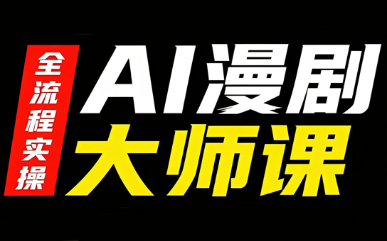 AI漫剧大师课，全流程实操网赚项目-副业赚钱-互联网创业-资源整合老八网赚资源