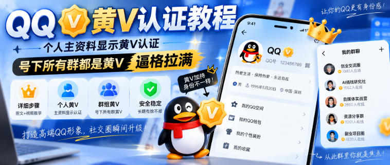 QQ黄V认证教程，个人主资料显示黄V认证，号下所有群都是黄V，逼格拉满网赚项目-副业赚钱-互联网创业-资源整合老八网赚资源