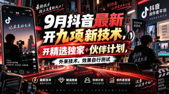 9月抖音最新开九项新技术，开精选独家+伙伴计划，外来技术，效果自行测试网赚项目-副业赚钱-互联网创业-资源整合老八网赚资源