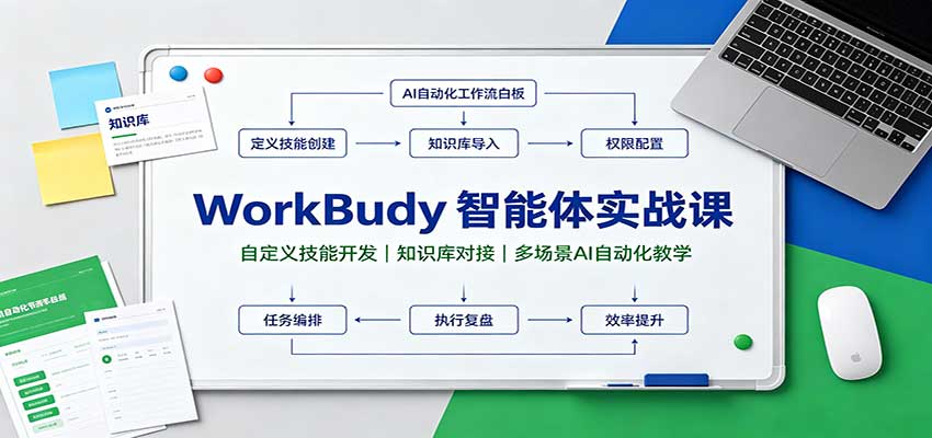 WorkBuddy智能体实战课：自定义技能开发，知识库对接，多场景AI自动化教学网赚项目-副业赚钱-互联网创业-资源整合老八网赚资源