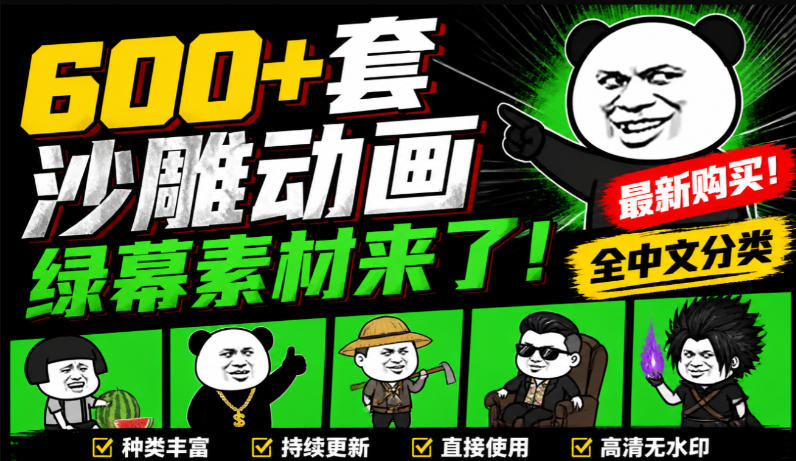 2180dcac323ac90165ce3528e8db80ea.jpeg 600+套沙雕动画绿幕素材来了!最新购买,全中文分类,支持一键绿幕抠出使用,沙雕动画制作必备素材包