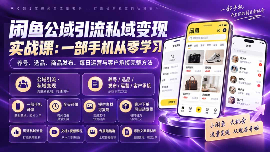 闲鱼公域引流私域变现实战课：一部手机从零学习养号、选品、商品发布、每日运营与客户承接完整方法网赚项目-副业赚钱-互联网创业-资源整合老八网赚资源