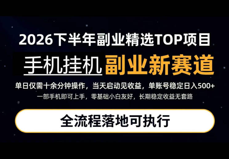 手机挂G最新玩法，每天十几分钟，轻松日入500+，全程落地可执行！【揭秘】网赚项目-副业赚钱-互联网创业-资源整合老八网赚资源
