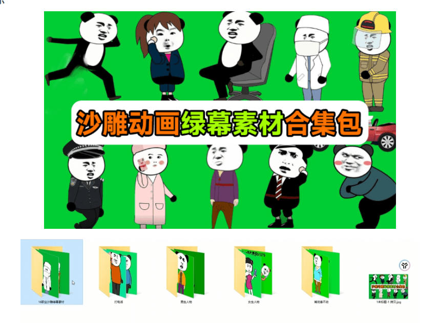 47f7499a5aa68d94e8d2d4162abbb6ef.jpeg 600+套沙雕动画绿幕素材来了!最新购买,全中文分类,支持一键绿幕抠出使用,沙雕动画制作必备素材包