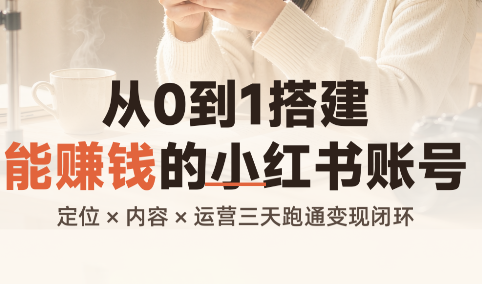 从0到1搭建能赚钱的小红书账号网赚项目-副业赚钱-互联网创业-资源整合老八网赚资源