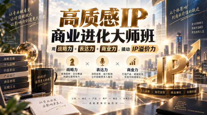 609484189c1ae05262879a63d6fcd2a5.jpeg 高质感IP商业进化大师班,用战略力+表达力+商业力,撬动IP溢价力